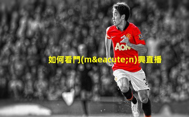 如何看門(mén)興直播