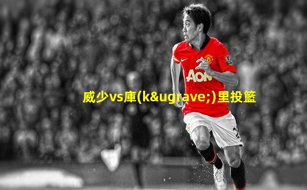 威少vs庫(kù)里投籃