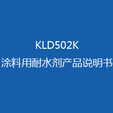 KLD502K涂料用耐水�� �a品�f明��