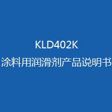 KLD402K涂料用��滑�� �a品�f明��