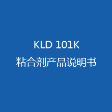 KLD 101k粘合�� �a品�f明��